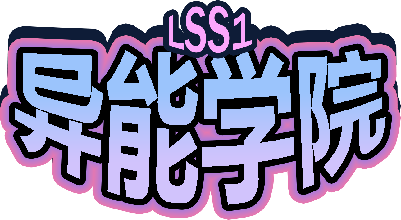 LSS1异能学院logo
